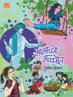 Mamachya Malyat By Sachin Bendbhar मामाच्या मळ्यात