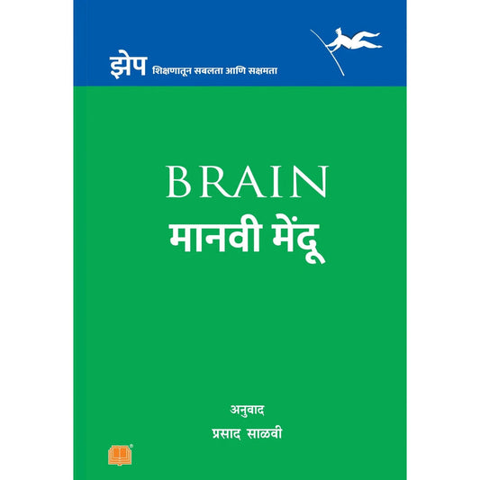 Manavi Mendu By Prasad Salavi मानवी मेंदू Brain