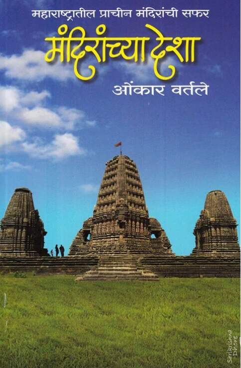 Mandiranchya Desha by Omkar Vartale