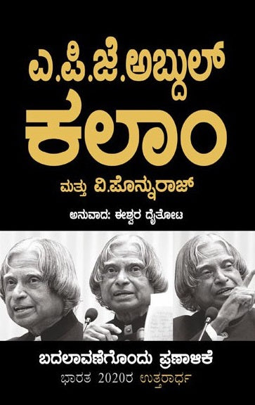 Manifesto for Change - A.P.J. Abdul Kalam (Kannada)