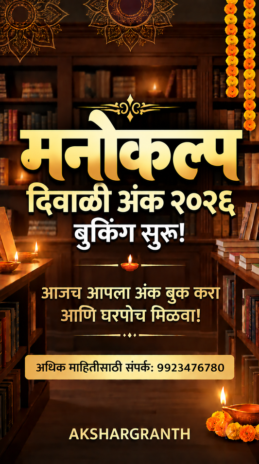 Manokalpa Diwali Ank 2026 | मनोकल्प दिवाळी अंक २०२६