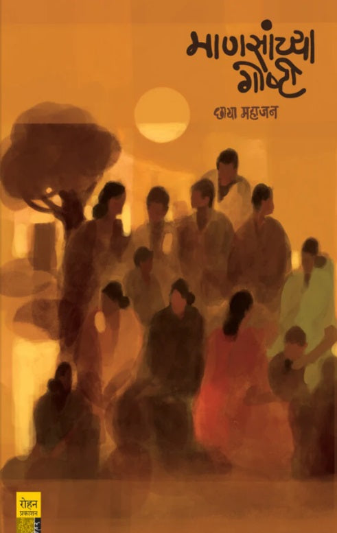 Manasanchya Goshti by Chhaya Mahajan