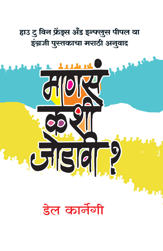 Manas Kashi Jodavi माणसं कशी जोडावी