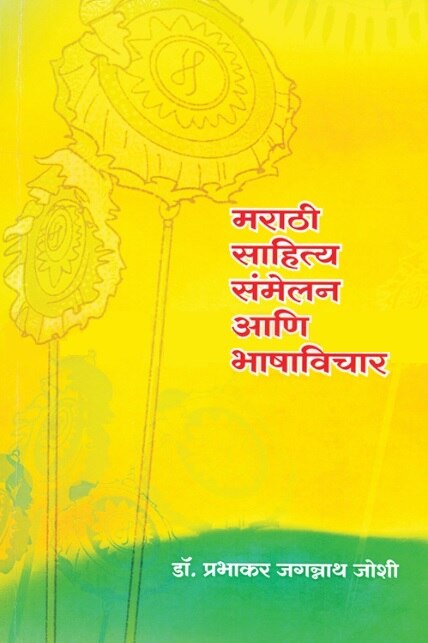 Marathi Sahitya Sammelan Ani Bhasha Vichar