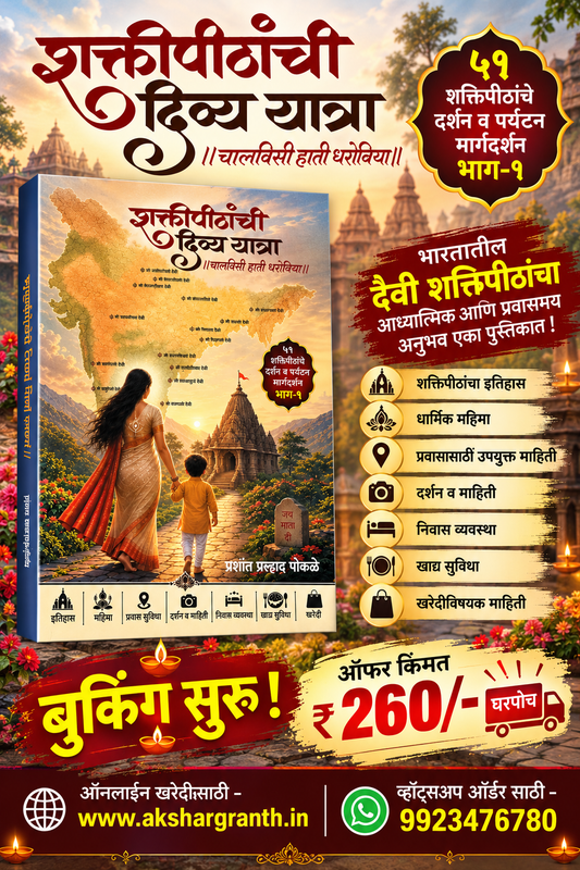 शक्तिपीठांची दिव्य यात्रा | Shaktipeethanchi Divya Yatra – प्रशांत प्रसाद पोकळे