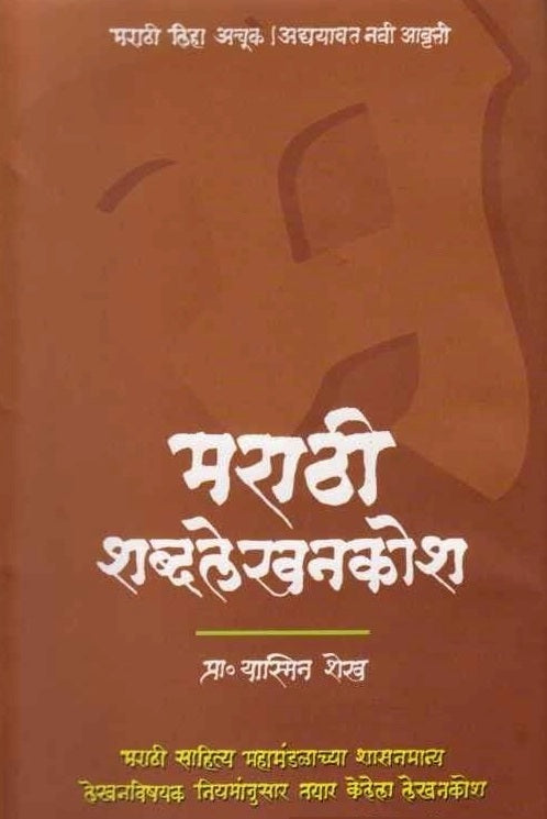 Marathi Shabdlekhankosh - मराठी शब्दलेखनकोश - यास्मिन शेख