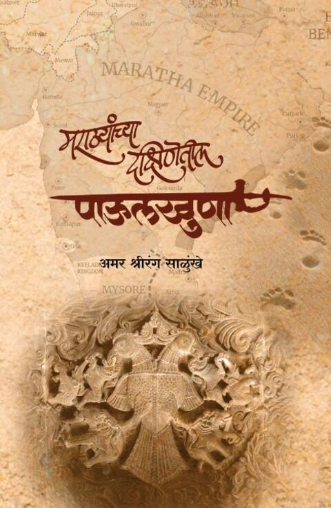 Marathyanchya Dakshinetil Paulkhuna by Amar Shrirang Salunkhe