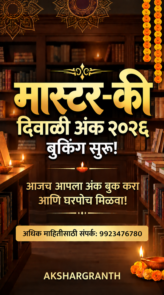 Master Key Diwali Ank 2026 | मास्टर-की दिवाळी अंक २०२६