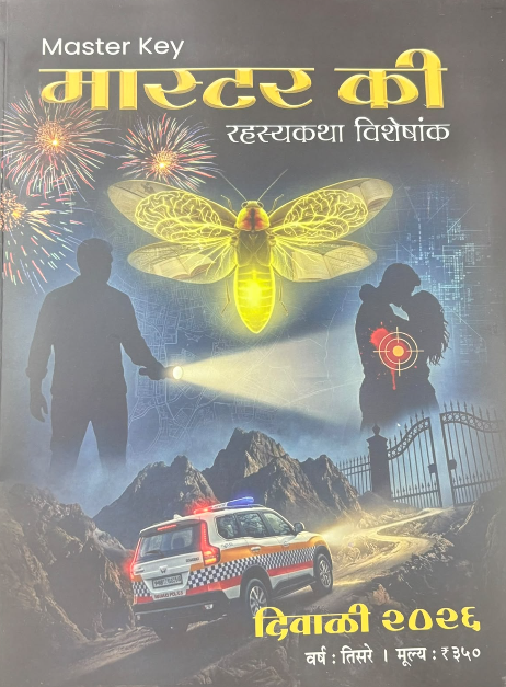 Master Key Diwali Ank 2026 मास्टर-की दिवाळी अंक २०२६ Front Page