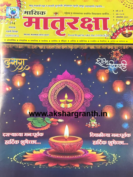 Diwali Ank Matruraksha 2025 मातृरक्षा दिवाळी अंक 2025