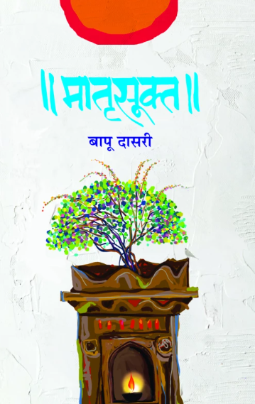 Matrusookta मातृसूक्त by Bapu Dasari बापू दासरी