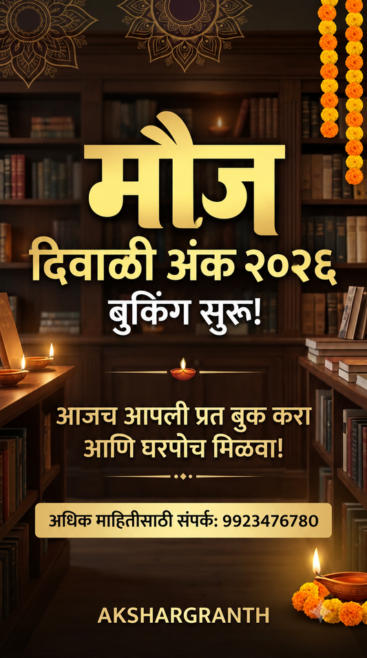 Mauj Diwali Ank 2026 | मौज दिवाळी अंक २०२६
