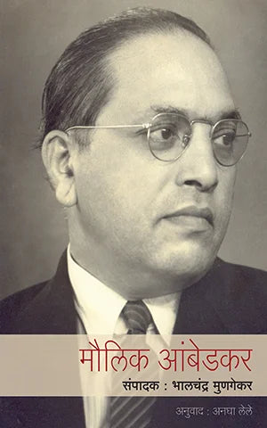 Maulik Ambedkar मौलिक आंबेडकर  Bhalchandra Mungekar, Anagha Lele भालचंद्र मुणगेकर / अनु. अनघा लेले
