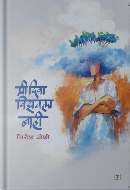 Me diva vijavla nahi -मी दिवा विझवला नाही by Girish Joshi 