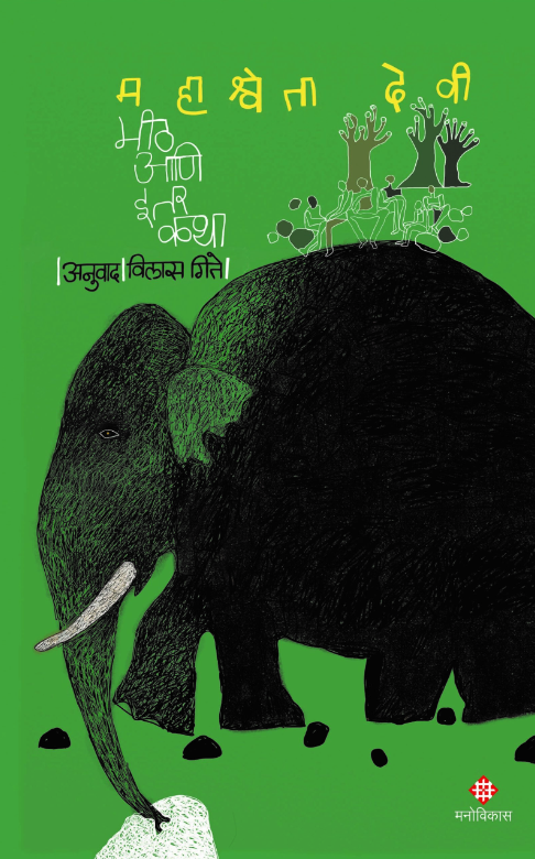 Meeth Aani Itar Katha | मीठ आणि इतर कथा