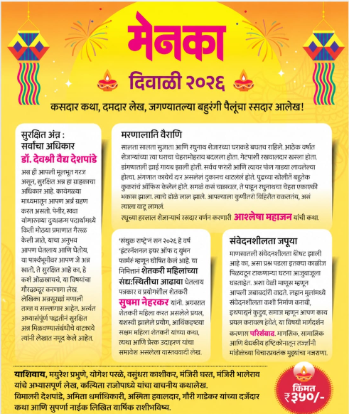Menaka Diwali Ank 2026 | मेनका दिवाळी अंक २०२६
