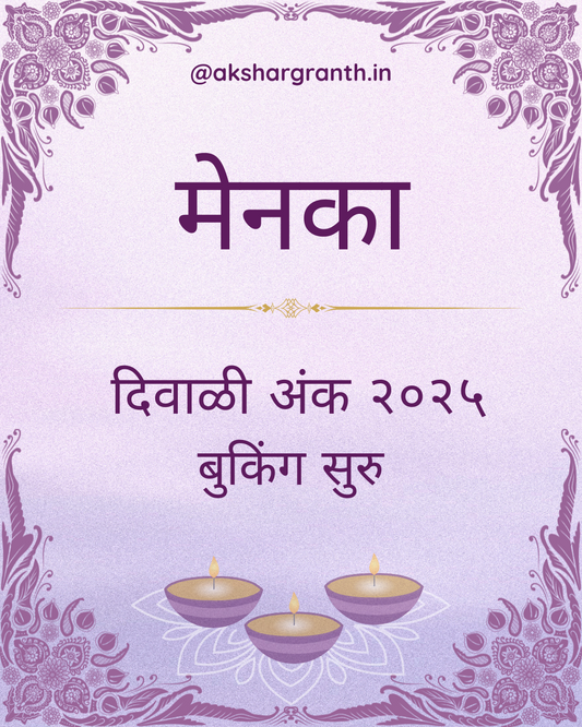 Diwali Ank Menaka 2025 दिवाळी अंक मेनका 2025