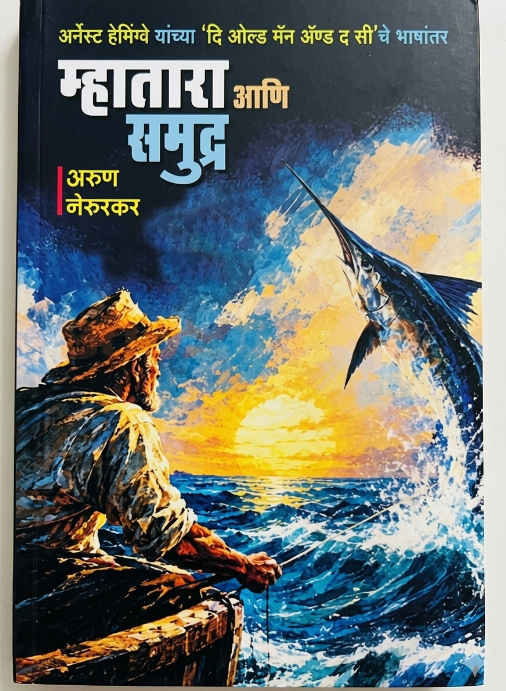 Mhatara Aani Samudra | म्हातारा आणि समुद्र by Ernest Hemingway 
