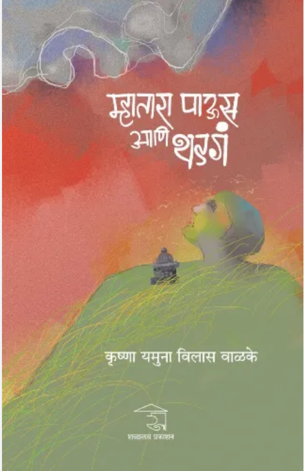 Mhatara Paus Ani Thadga By Krushna Yamuna Vilas Valke 
