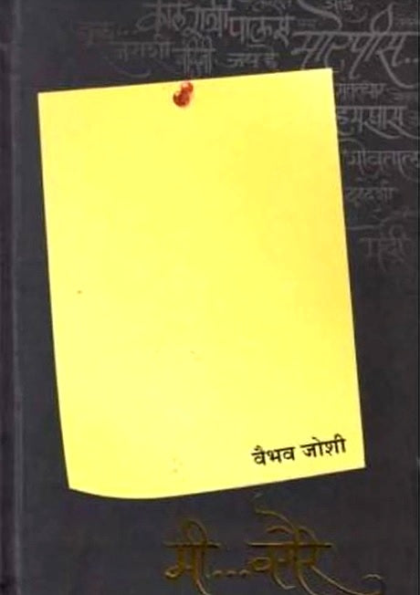 Mi Vagaire (मी वगैरे) by Vaibhav Joshi