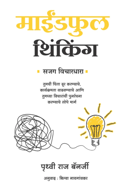 Mindful Thinking By Prithvi Raj Banerjee माईंडफुल थिंकिंग पृथ्वी राज बॅनर्जी