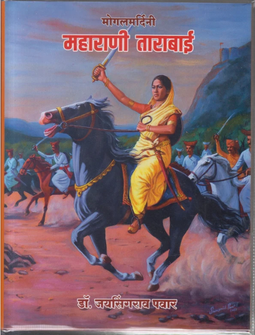 Mogalmardini Maharani Tarabai | मोगलमर्दिनी महाराणी ताराबाई by Dr Jaysingrao Pawar 