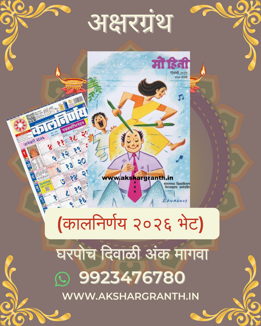 Mohini Diwali Ank 2025 (दिवाळी अंक मोहिनी 2025) + Kalnirnay 2026 - Marathi Calendar Gift
