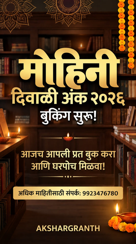 मोहिनी दिवाळी अंक २०२६ | Mohini Diwali Ank 2026