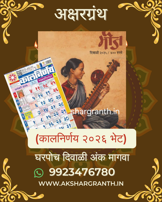 Mouj Diwali Ank 2025 ( मौज दिवाळी अंक २०२५ ) + Kalnirnay 2026 - Marathi Calendar Gift