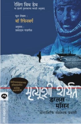 Mrutyushi Sharyat by Beau Riffenburgh मृत्यूशी शर्यत