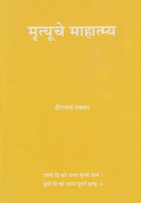 Mrutyuche Mahatmya by Hirabhai Thakkar मृत्यूचे माहात्म्य