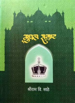Mughal Samrat by Shriram Sathe मुघल सम्राट - श्रीराम साठे Babar