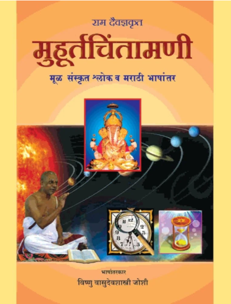 Muhurta Chintamani | Marathi Translation