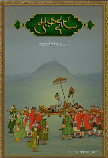 Mukaddar Katha Aurangjebachi - मुकद्दर कथा औरंगजेबाची