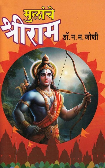 Mulanche Shriram by Dr N M Joshi मुलांचे श्रीराम