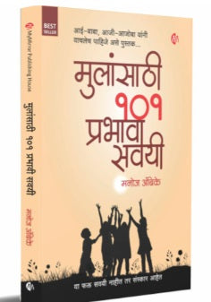 मुलांसाठी 101 प्रभावी सवयी by Manoj Ambike | Mulansathi 101 Prabhavi Savayi