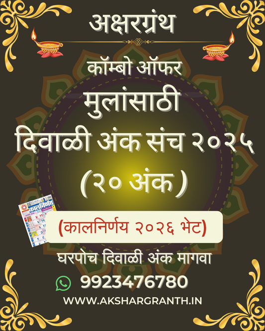 Mulansathi Diwali Ank 2025