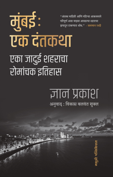 Mumbai Ek Dantkatha | मुंबई एक दंतकथा by Gyan Prakash