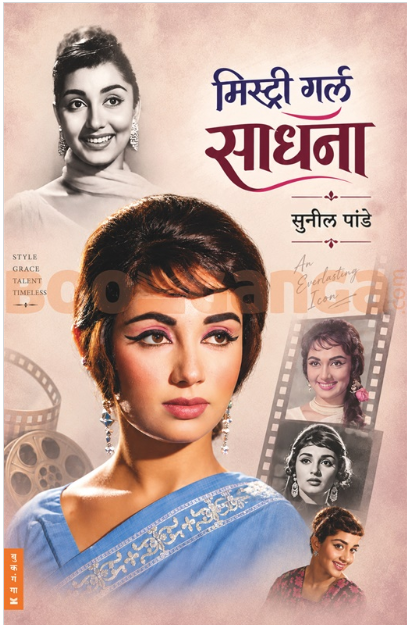 Mystery Girl Sadhana - मिस्ट्री गर्ल साधना by Sunil Pande 