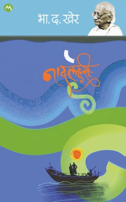 Naadlahari by B. D. Kher नादलहरी - भा.द. खेर(कथासंग्रह)