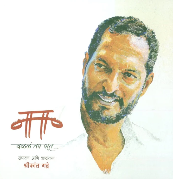Nana : Valal Tar Sut By Shrikant Gadre (नाना : वळलं तर सूत... श्रीकांत गद्रे) 