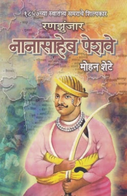 Ranazunjar Nanasaheb Peshve by Mohan Shete रणझुंजार नानासाहेब पेशवे -मोहन शेटे