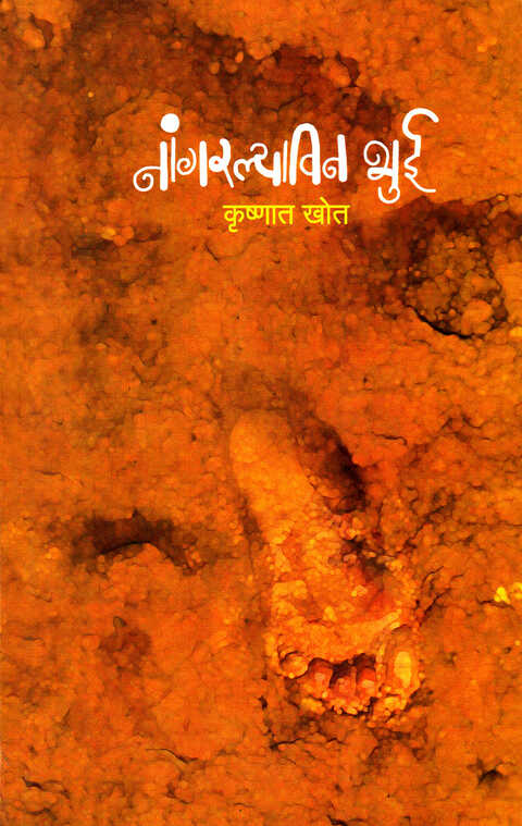 Nangarlyavin Bhui by Krushnat Khot नांगरल्याविन भुई - कृष्णात खोत