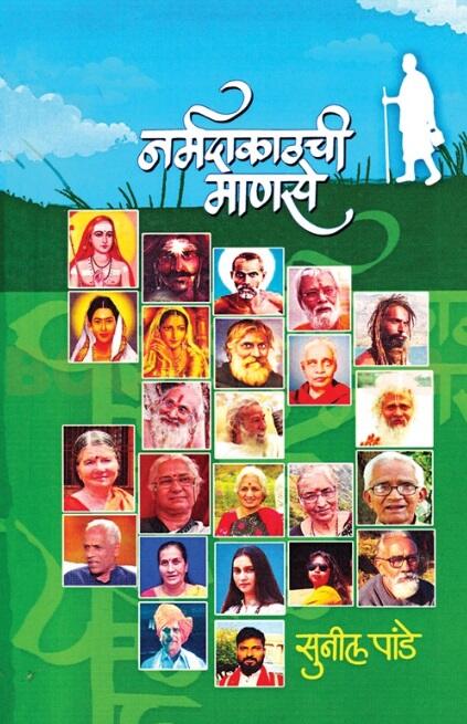 Narmadakathchi Manase - नर्मदाकाठची माणसे
