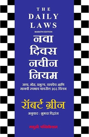 The Daily Laws Marathi Edition Nava Divas Navin Niyam नवा दिवस नवा नियम