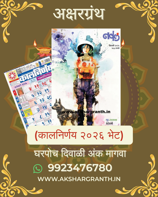 Naval Diwali Ank 2025 (नवल दिवाळी अंक 2025)+ Kalnirnay 2026 - Marathi Calendar Gift