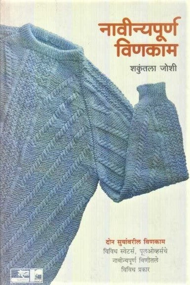 Navinyapurna Vinkam by Shakuntala Joshi नाविन्यपूर्ण विणकाम