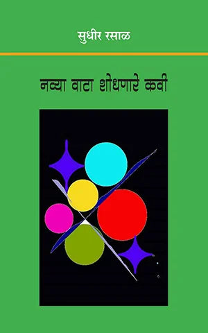 Navya Wata Shodhanare Kavi नव्या वाटा शोधणारे कवी by Sudhir Rasal सुधीर रसाळ