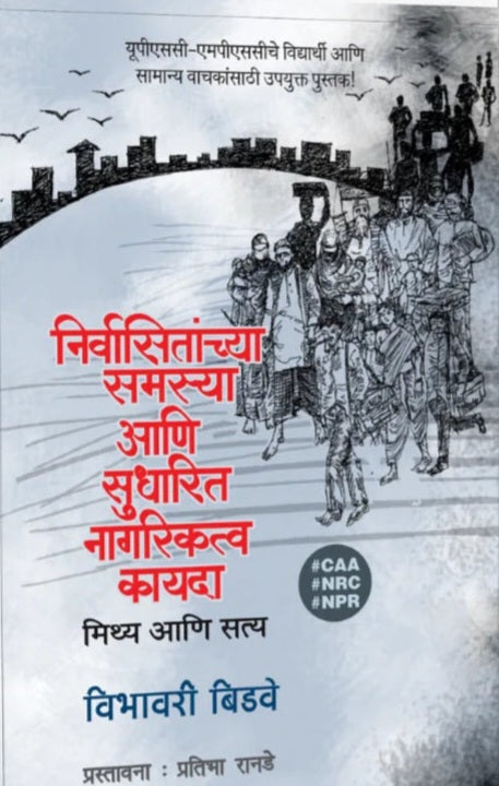 Nirvasit Samasya Ani Sudharit Nagarikatv Kayada