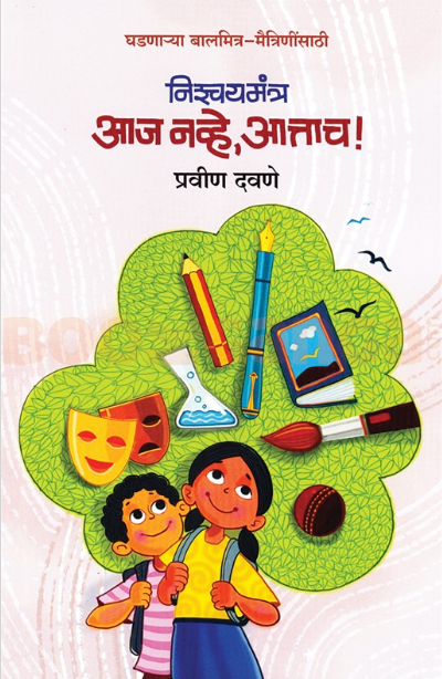 Nishchaymantra Aaj Navhe Aattach - निश्चयमंत्र आज नव्हे आत्ताच